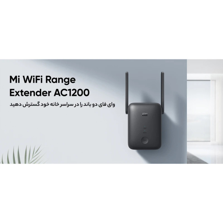 تقویت کننده WiFi شیائومی مدل AC1200
