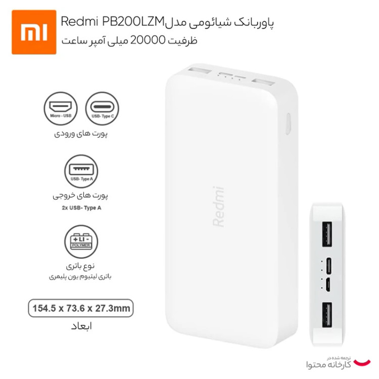 پاوربانک شیائومی مدل Redmi PB200LZM ظرفیت 20000 میلی آمپر ساعت (اورجینال گارانتی دار))