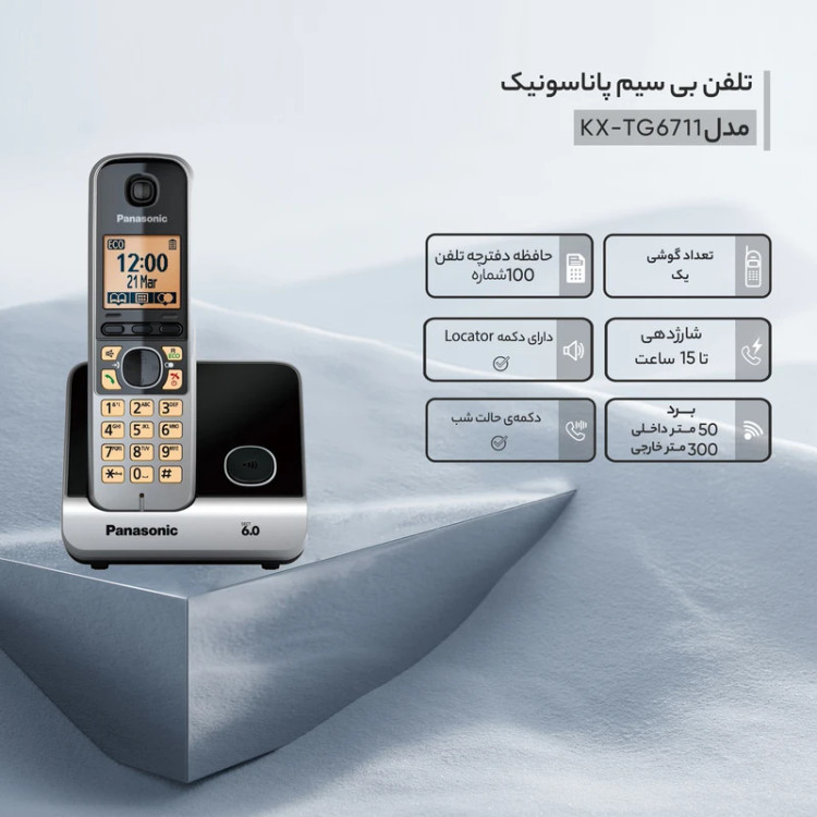 تلفن بی سیم پاناسونیک مدل KX-TG6711 (اورجینال مالزی )