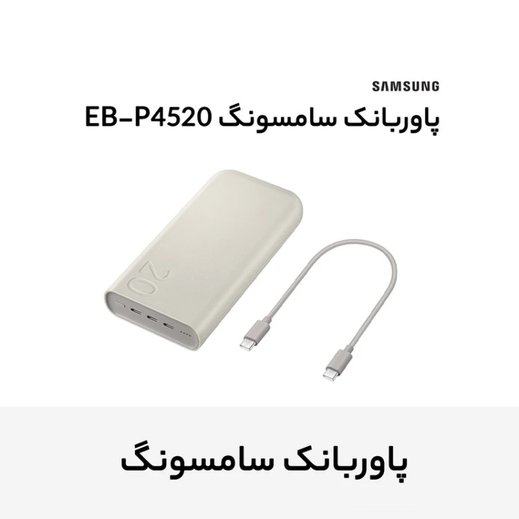 پاوربانک 45 وات سامسونگ مدل Battery Pack EB-P4520 ظرفیت 20000 میلیآمپر ساعت (اورجینال )
