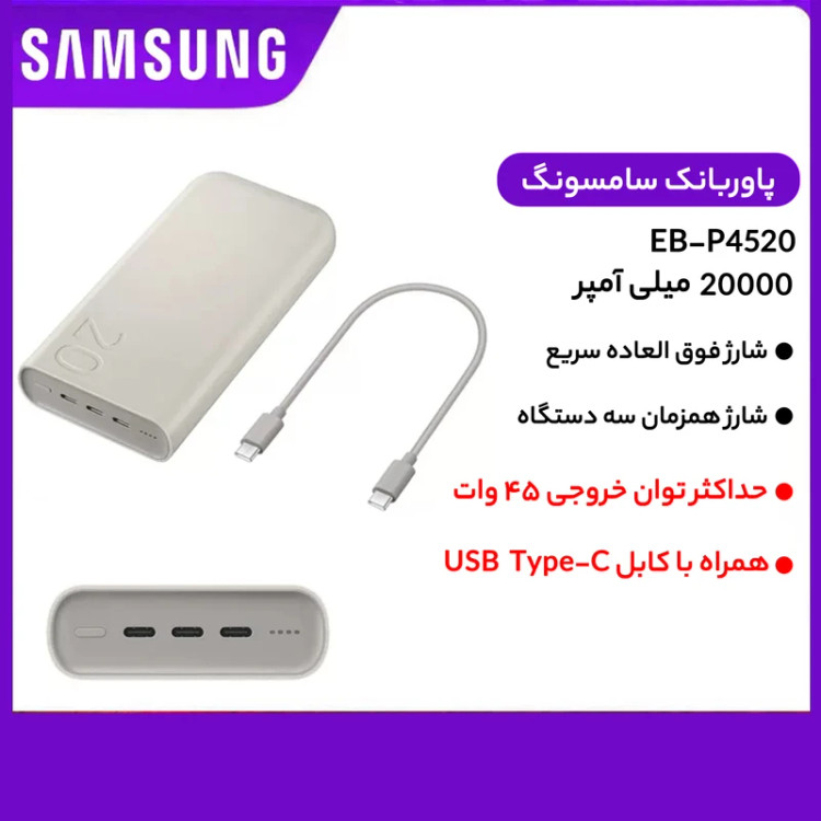 پاوربانک 45 وات سامسونگ مدل Battery Pack EB-P4520 ظرفیت 20000 میلیآمپر ساعت (اورجینال )