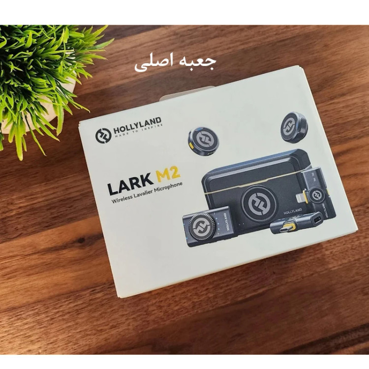 ست میکروفن بی سیم هالی لند مدل Lark M2 مجموعه 2 عددی (اورجینال)